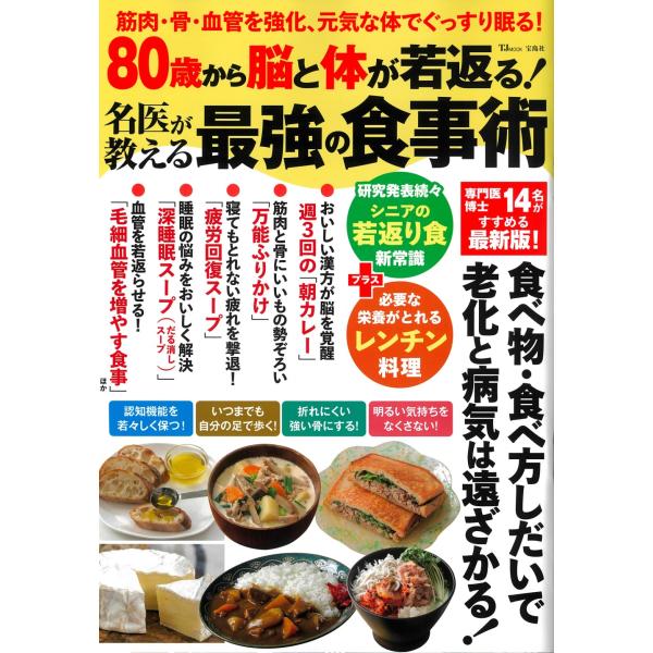 翌日発送・８０歳から脳と体が若返る！名医が教える最強の食事術/栗原毅