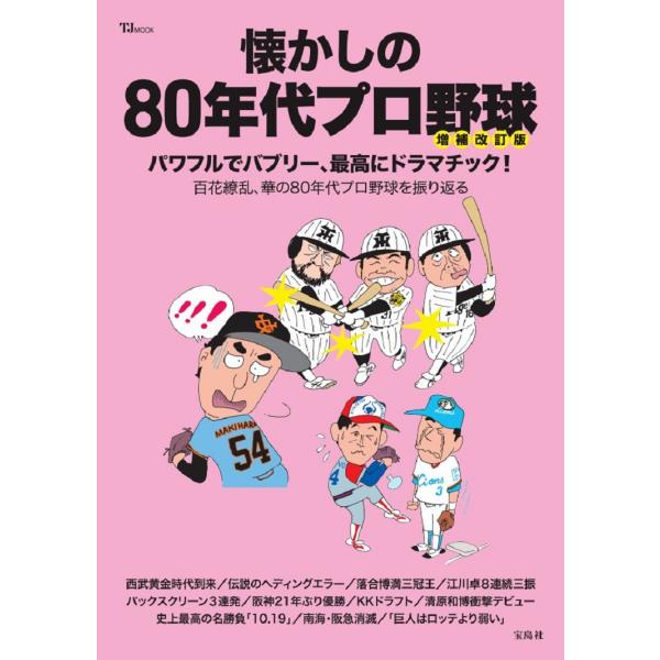 翌日発送・懐かしの８０年代プロ野球 増補改訂版