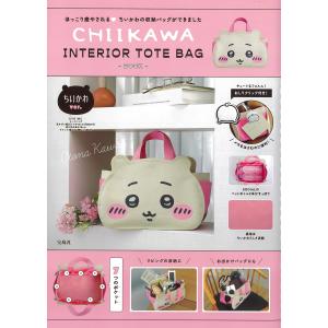 ＣＨＩＩＫＡＷＡ　ＩＮＴＥＲＩＯＲ　ＴＯＴＥ　ＢＡＧ　ＢＯＯＫ　ちいかわｖｅ