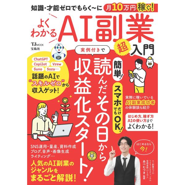翌日発送・知識・才能ゼロでもらく〜に月１０万円稼ぐ！よくわかるＡＩ副業超入門/あべむつき