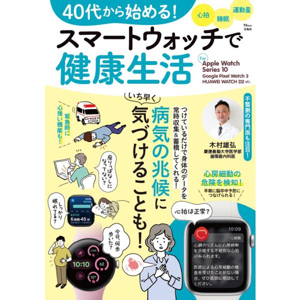 翌日発送・４０代から始める！スマートウォッチで健康生活