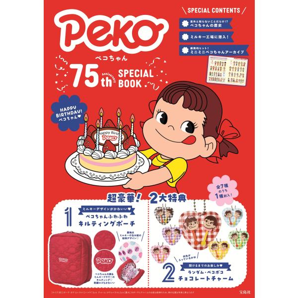 ペコちゃん　７５ｔｈ　Ａｎｎｉｖｅｒｓａｒｙ　ＳＰＥＣＩＡＬ　ＢＯＯＫ