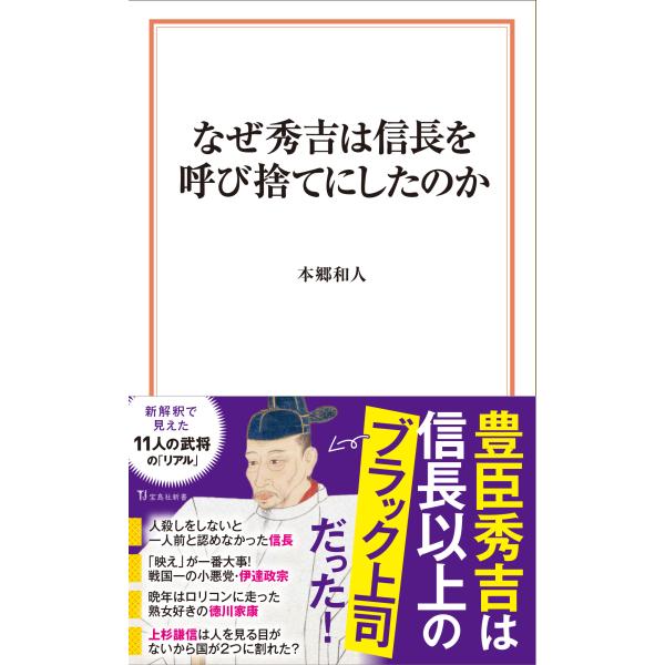 翌日発送・なぜ秀吉は信長を呼び捨てにしたのか/本郷和人