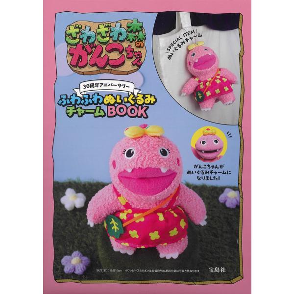 ざわざわ森のがんこちゃん３０周年アニバーサリーふわふわぬいぐるみチャームＢＯ/末吉暁子