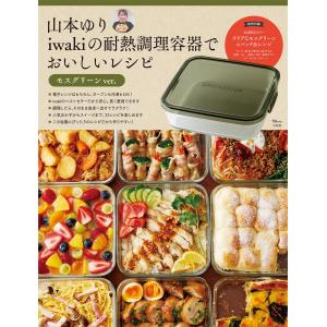 山本ゆりの耐熱調理容器 モスグリーンの買取情報