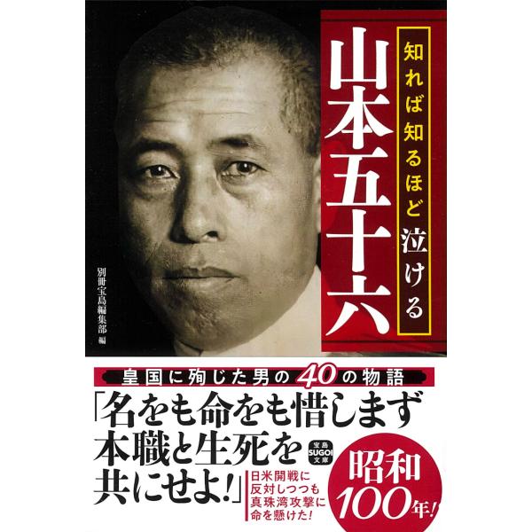 知れば知るほど泣ける山本五十六/別冊宝島編集部