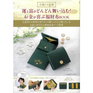 中園ミホ監修　運と富がどんどん舞い込む！お金が喜ぶ福財布ＢＯＯＫ/中園ミホ