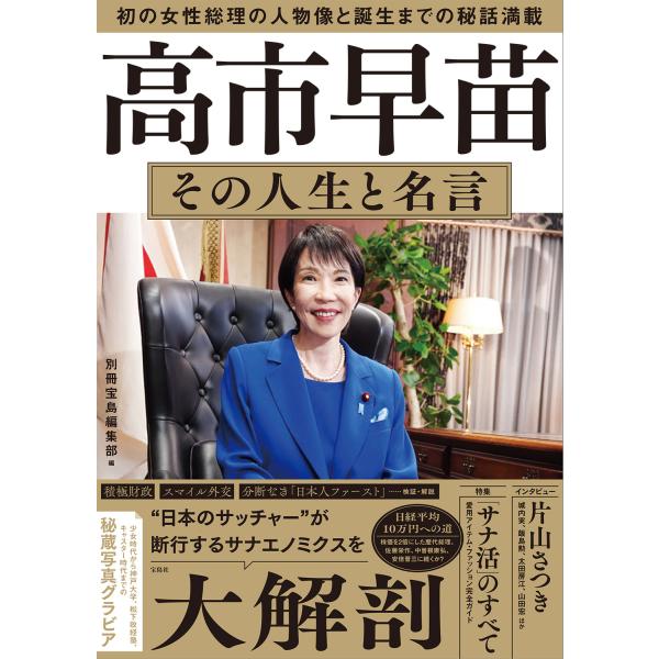 高市早苗　その人生と名言/別冊宝島編集部