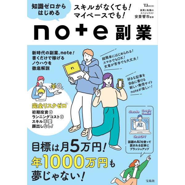 スキルがなくても！マイペースでも！知識ゼロからはじめるｎｏｔｅ副業/安斎響市