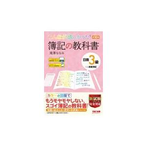 みんなが欲しかった！簿記の教科書日商３級商業簿記