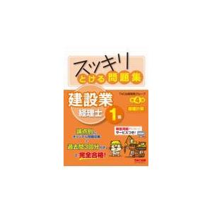 スッキリとける問題集建設業経理士１級　原価計算 第４版/ＴＡＣ出版開発グルー