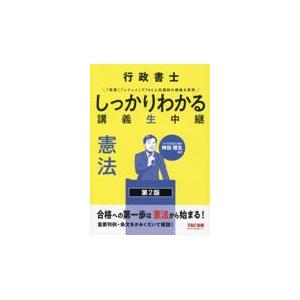 翌日発送・行政書士しっかりわかる講義生中継　憲法 第２版/ＴＡＣ株式会社（行政