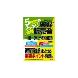 翌日発送・５日間でスッキリ合格登録販売者一問一答＆予想問題 第２版/阿佐ヶ谷制作所｜honyaclubbook