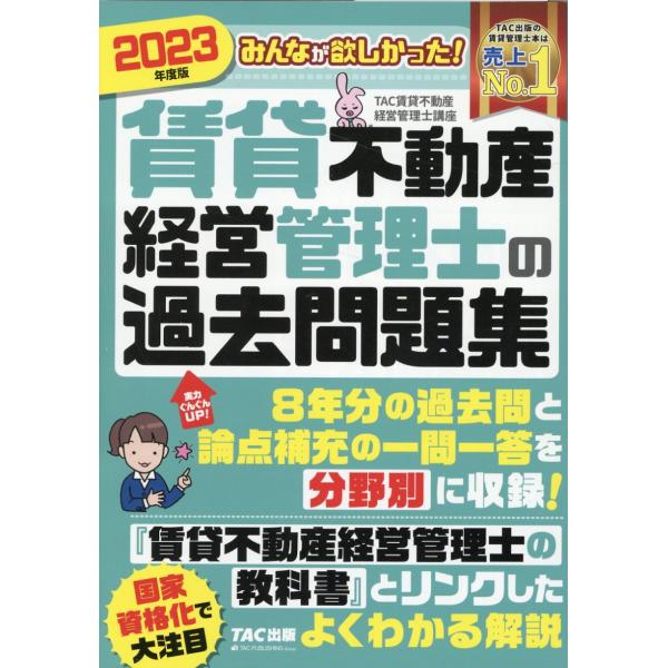 みんなが欲しかった！賃貸不動産経営管理士の過去問題集 ２０２３年度版/ＴＡＣ株式会社（賃貸