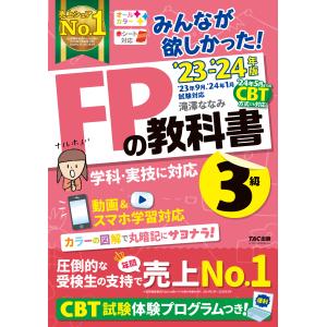 みんなが欲しかった！ＦＰの教科書３級 ２０２３ー２０２４年版/滝澤ななみ｜honyaclubbook