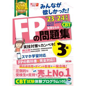みんなが欲しかった！ＦＰの問題集３級 ２０２３ー２０２４年版/滝澤ななみ