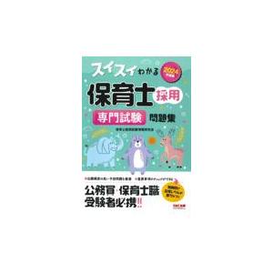 スイスイわかる保育士採用専門試験問題集 ２０２４年度版/保育士採用試験情報研｜honyaclubbook