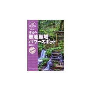 翌日発送・神秘の聖地聖域パワースポット西日本/ＴＡＣ出版編集部｜honyaclubbook