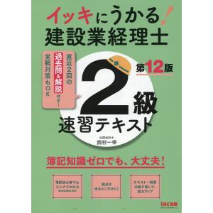 イッキにうかる！建設業経理士２級速習テキスト 第１２版/ＴＡＣ株式会社（建設｜honyaclubbook