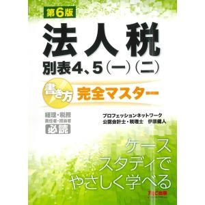 翌日発送・法人税別表４、５（一）（二）書き方完全マスター 第６版/プロフェッションネッ｜honyaclubbook