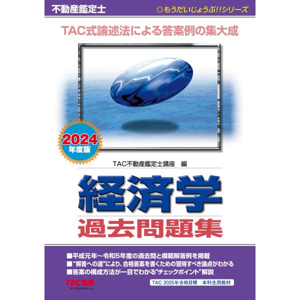 翌日発送・不動産鑑定士経済学過去問題集 ２０２４年度版/ＴＡＣ株式会社（不動