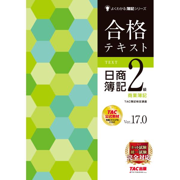 翌日発送・合格テキスト日商簿記２級商業簿記 Ｖｅｒ．１７．０/ＴＡＣ株式会社（簿記