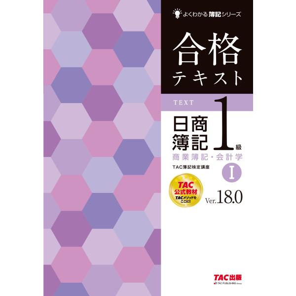 翌日発送・合格テキスト日商簿記１級商業簿記・会計学 １ Ｖｅｒ．１８．０/ＴＡＣ株式会社（簿記