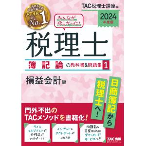 みんなが欲しかった！税理士簿記論の教科書＆問題集 １　２０２４年度版/ＴＡＣ株式会社（税理｜honyaclubbook