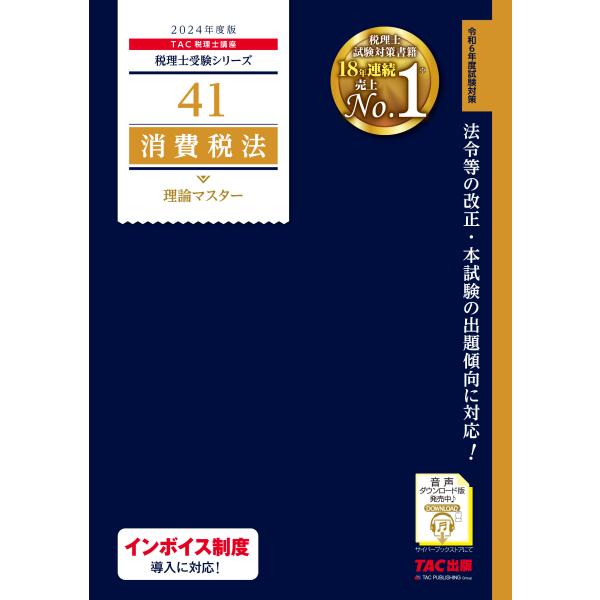 消費税法理論マスター ２０２４年度版/ＴＡＣ株式会社（税理