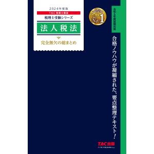 法人税法完全無欠の総まとめ ２０２４年度版/ＴＡＣ株式会社（税理｜honyaclubbook