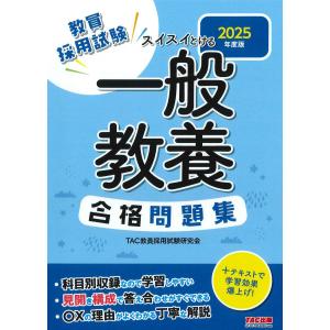翌日発送・スイスイとける一般教養合格問題集 ２０２５年度版/ＴＡＣ株式会社（教員｜honyaclubbook