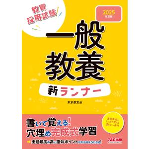 翌日発送・一般教養新ランナー ２０２５年度版/東京教友会｜honyaclubbook