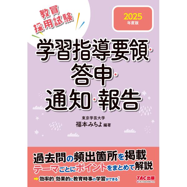 翌日発送・学習指導要領・答申・通知・報告 ２０２５年度版/福本みちよ