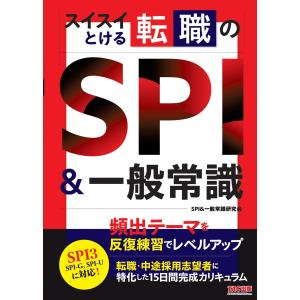 スイスイとける転職のＳＰＩ＆一般常識/ＳＰＩ＆一般常識研究｜honyaclubbook