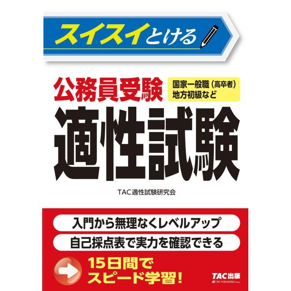翌日発送・スイスイとける公務員受験適性試験/ＴＡＣ株式会社（適性