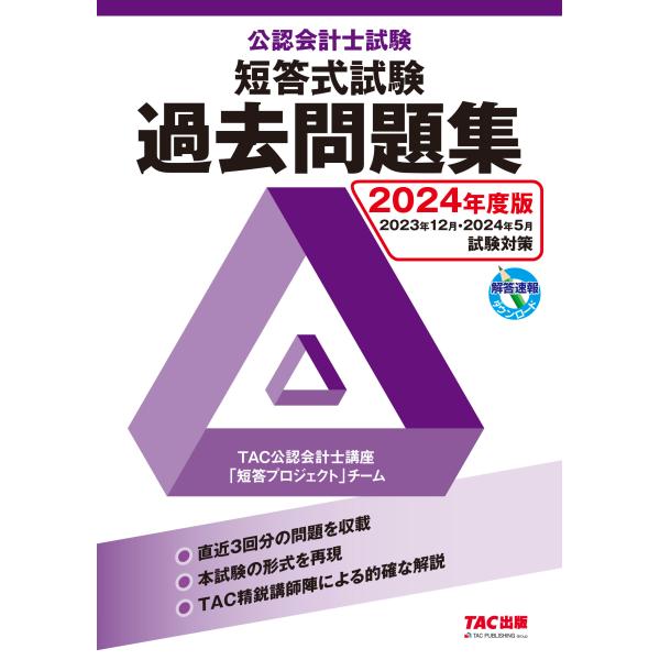 翌日発送・公認会計士試験短答式試験過去問題集 ２０２４年度版/ＴＡＣ株式会社（公認