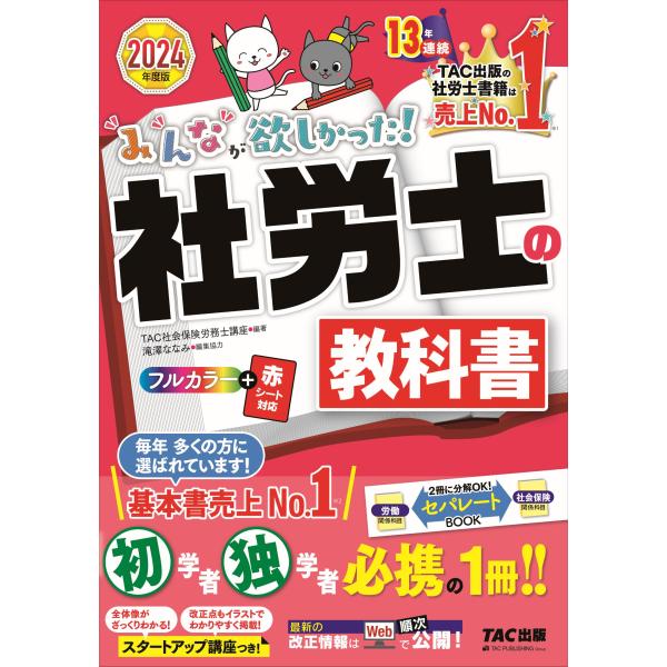 みんなが欲しかった！社労士の教科書 ２０２４年度版/ＴＡＣ株式会社（社会