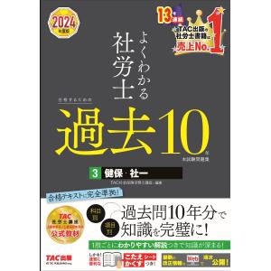 翌日発送・よくわかる社労士合格するための過去１０年本試験問題集 ３　２０２４年度版/ＴＡＣ株式会社（社会｜honyaclubbook