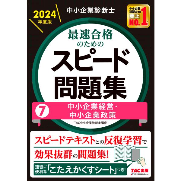 中小企業診断士最速合格のためのスピード問題集 ７　２０２４年度版/ＴＡＣ株式会社（中小