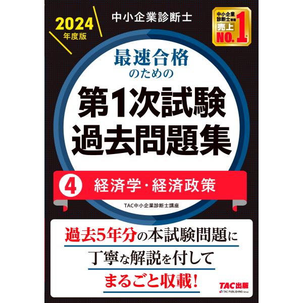 翌日発送・中小企業診断士最速合格のための第１次試験過去問題集 ４　２０２４年度版/ＴＡＣ株式会社（中...