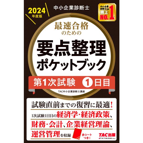 中小企業診断士最速合格のための要点整理ポケットブック第１次試験１日目 ２０２４年度版/ＴＡＣ株式会社...