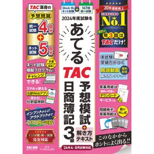 ２０２４年度試験をあてるＴＡＣ予想模試＋解き方テキスト日商簿記３級/ＴＡＣ株式会社（簿記｜honyaclubbook