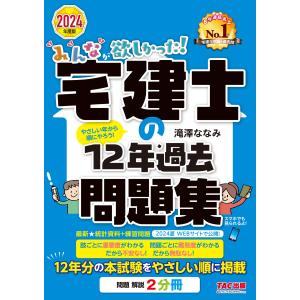 みんなが欲しかった！宅建士の１２年過去問題集 ２０２４年度版/滝澤ななみ｜honyaclubbook