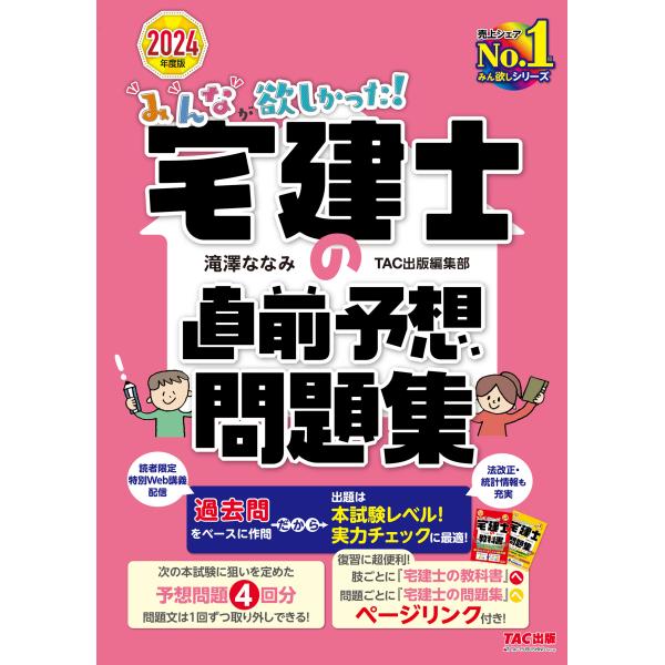 みんなが欲しかった！宅建士の直前予想問題集 ２０２４年度版/滝澤ななみ