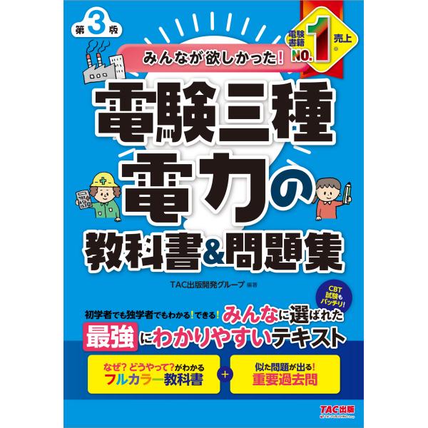 翌日発送・みんなが欲しかった！電験三種電力の教科書＆問題集 第３版/ＴＡＣ出版開発グルー