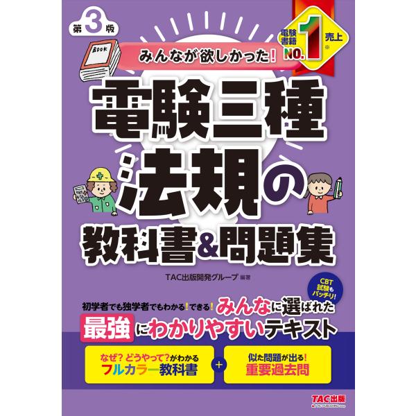 翌日発送・みんなが欲しかった！電験三種法規の教科書＆問題集 第３版/ＴＡＣ出版開発グルー