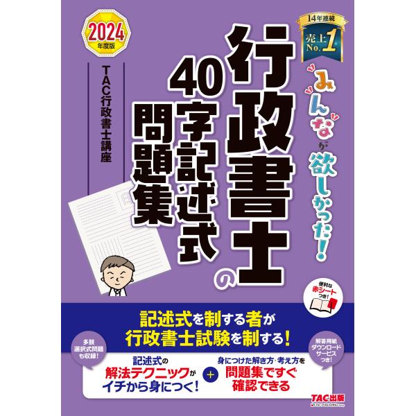 みんなが欲しかった！行政書士の４０字記述式問題集 ２０２４年度版/ＴＡＣ株式会社（行政