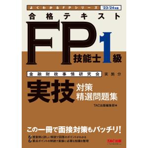 翌日発送・合格テキストＦＰ技能士１級実技対策精選問題集 ２３ー２４年版/ＴＡＣ株式会社（ＦＰ｜Honya Club.com Yahoo!店