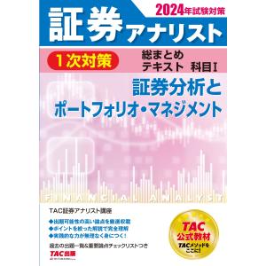 翌日発送・証券アナリスト１次対策総まとめテキスト科目 １　２０２４年試験対策/ＴＡＣ株式会社（証券｜honyaclubbook