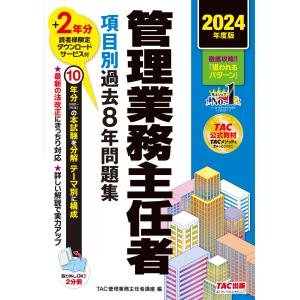 管理業務主任者項目別過去８年問題集 ２０２４年度版/ＴＡＣ株式会社（管理｜honyaclubbook